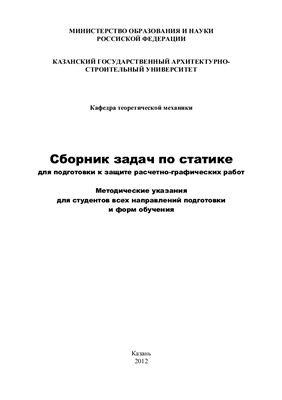 Шигабутдинов Ф.Г., Гумеров А.В. Сборник задач по статике