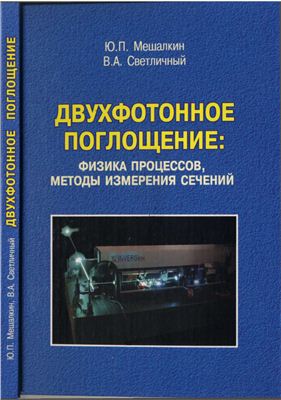 Мешалкин Ю.П., Светличный В.А. Двухфотонное поглощение: Физика процессов, методы измерения сечений