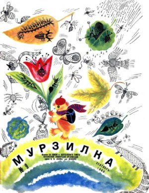 Мурзилка 1968 №09