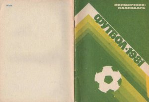 Соскин А.М. (сост.) Футбол. 1981 год. Справочник - календарь