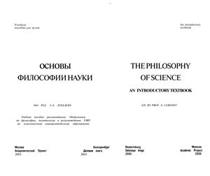 Лебедев С.А. Основы философии науки