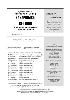 Вестник Карагандинского государственного университета. Серия Математика 2012 №04 (68)