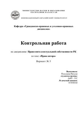 Контрольная работа - Права автора в Республике Казахстан