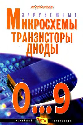 Корякин-Черняк С.Л. Зарубежные микросхемы, транзисторы, диоды 0.9. Том 1