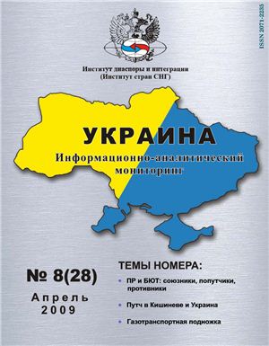 Украина: информационно-аналитический мониторинг 2009 №08 (28)