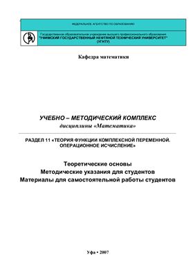 Бахтизин Р.Н. (ред.) Учебно-методический комплекс дисциплины Математика. Раздел 11. Теория функций комплексного переменного. Операционное исчисление