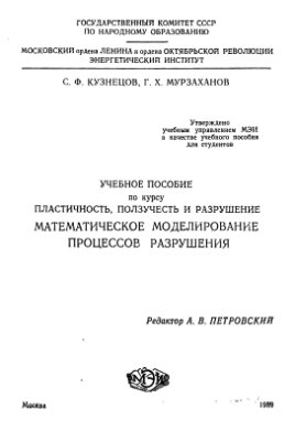 Кузнецов С.Ф., Мурзаханов Г.Х. Математическое моделирование процессов разрушения