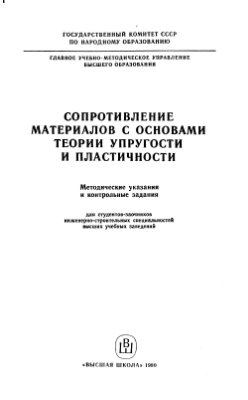 Кутуков Б.Н., Кац М.М. Сопротивление материалов с основами теории упругости и пластичности