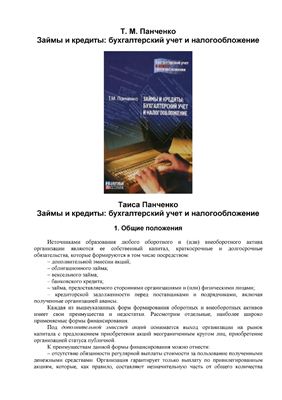 Панченко Т.М. Займы и кредиты: бухгалтерский учет и налогообложение
