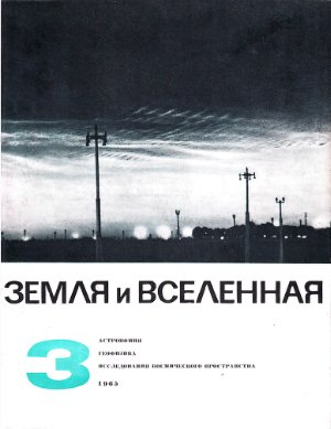 Земля и Вселенная 1965 №03