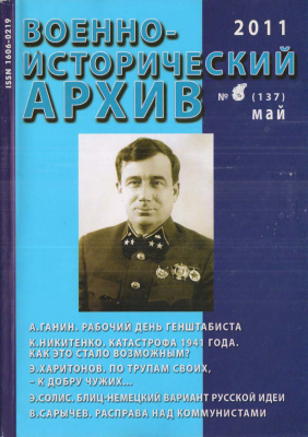 Военно-исторический архив 2011 №06 (138)