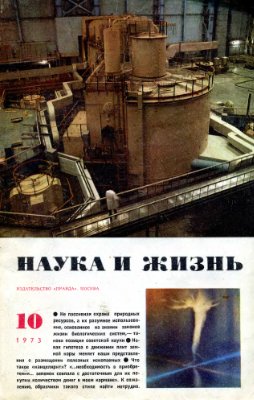 Наука и жизнь 1973 №10