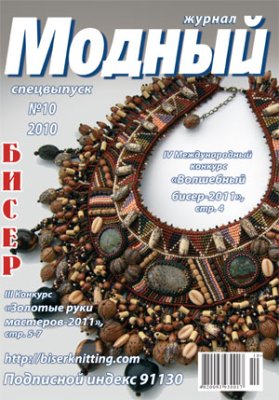 Модный журнал 2010 №10 (Бисер) Специальный выпуск