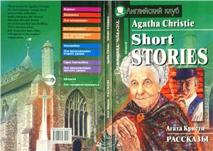Christie Agatha. Short Stories (Advanced) Агата Кристи. Рассказы