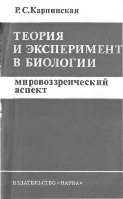 Карпинская Р.С. Теория и эксперимент в биологии. Мировоззренческий аспект