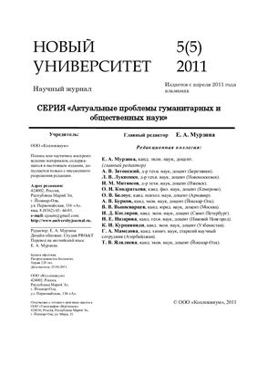Новый университет. Актуальные проблемы гуманитарных и общественных наук 2011 №05