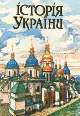 Зайцев Ю. (ред.) Історія України