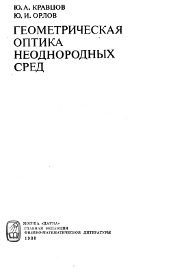 Кравцов Ю.А., Орлов Ю.И. Геометрическая оптика неоднородных сред