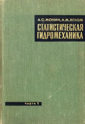 Монин А.С., Яглом А.М. Статистическая гидромеханика, том 1