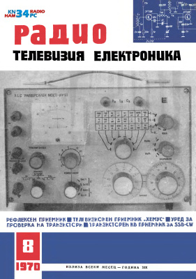 Радио, телевизия, електроника 1970 №08