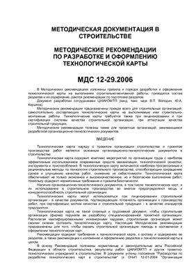 МДС 12-29.2006 Методические рекомендации по разработке и оформлению технологической карты