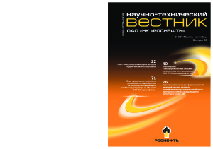 Роснефть. Научно-технический вестник 2014 №03