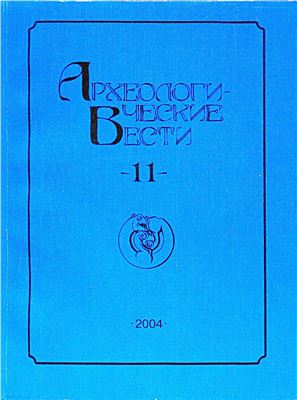 Археологические вести 2004 № 11