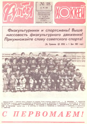 Футбол - Хоккей 1982 №18