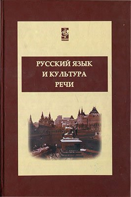 Черняк В.Д. (ред.). Русский язык и культура речи