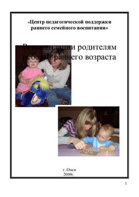Коломеец Н.В. Охотникова Н.И. Рекомендации родителям ребенка раннего возраста