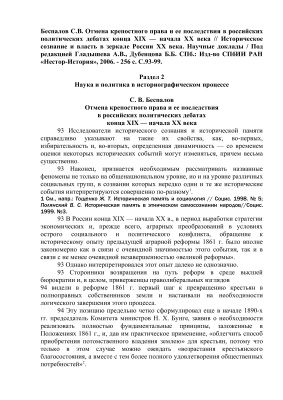 Беспалов С.В. Отмена крепостного права и ее последствия в российских политических дебатах конца XIX - начала XX века