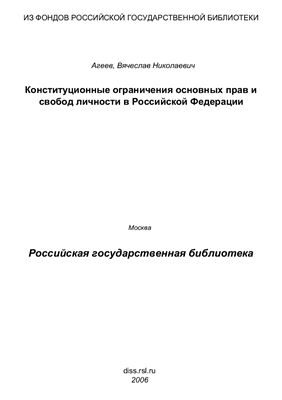 Агеев В.Н. Конституционные ограничения основных прав и свобод личности в Российской Федерации (Теория, история, практика)
