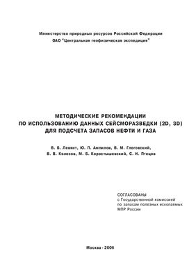 Левянт В.Б., Ампилов Ю.П., Глоговский В.М. и др. Методические рекомендации по использованию данных сейсморазведки (2D, 3D) для подсчета запасов нефти и газа