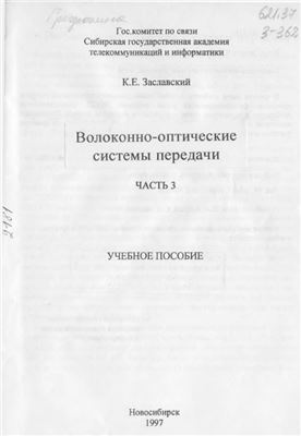 Заславский К. Волоконно-оптические системы передачи. Часть 3