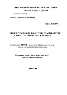Ермолаев В.Н. Высшие представительные органы власти в Украине (историко-правовое исследование)
