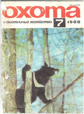 Охота и охотничье хозяйство 1988 №07