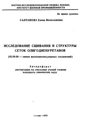 Салтанова Е.В. Исследование сшивания и структуры сеток олигодиенуретанов