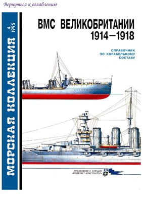 Морская коллекция 1995 №04. ВМС Великобритании 1914-1918