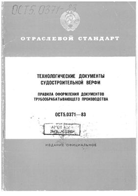 РД5.0371-83 Технологические документы судостроительной верфи. Правила оформления документов трубообрабатывающего производства