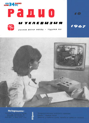 Радио и телевизия 1967 №10