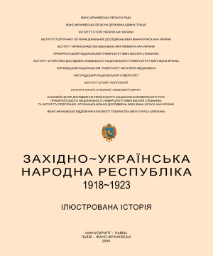 Когутяк М. (ред.) ЗУНР, 1918-1923: Ілюстрована історія