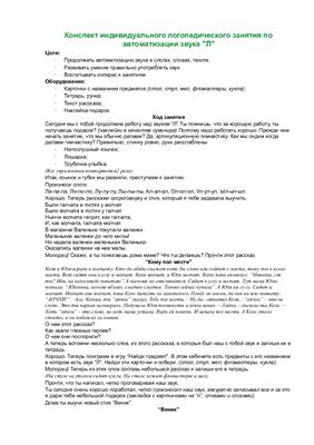 Конспект индивидуального логопедического занятия по автоматизации звука Л