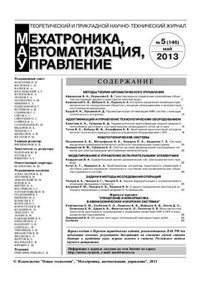 Мехатроника, автоматизация, управление 2013 №05