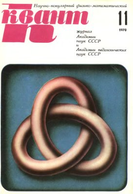 Квант 1970 №11