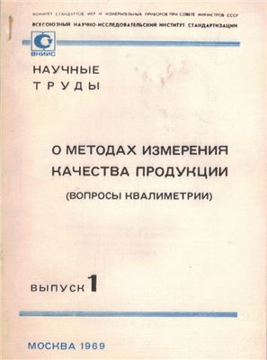 Азгальдов Г.Г. О комплексном измерении и оценке качества продукции (1969)