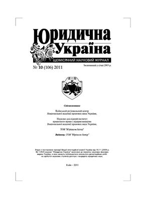 Юридична Україна 2011 №10