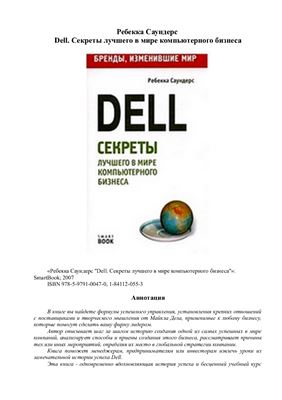 Саундерс Ребекка. Dell. Секреты лучшего в мире компьютерного бизнеса
