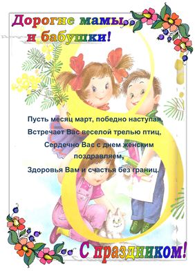 Дорохина О.В. Поздравление с 8 марта в уголок для родителей