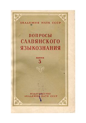 Вопросы славянского языкознания 1958 №03