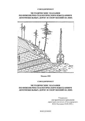 Смирнов В.С., Филиппов В.Е. Методические указания по инженерно-геологическим изысканиям автомобильных дорог и сооружений на них